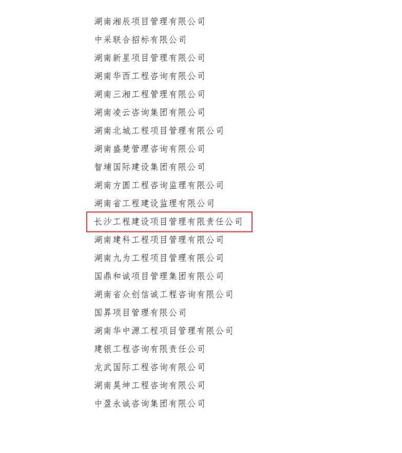 長沙工程建設(shè)項(xiàng)目管理有限責(zé)任公司,湖南中新工程,長建監(jiān)理,工程監(jiān)理服務(wù),招標(biāo)代理服務(wù),造價(jià)咨詢服務(wù)
