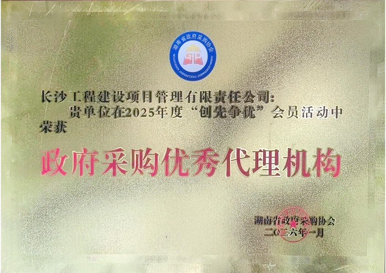 長沙工程建設(shè)項(xiàng)目管理有限責(zé)任公司,湖南中新工程,長建監(jiān)理,工程監(jiān)理服務(wù),招標(biāo)代理服務(wù),造價(jià)咨詢服務(wù)