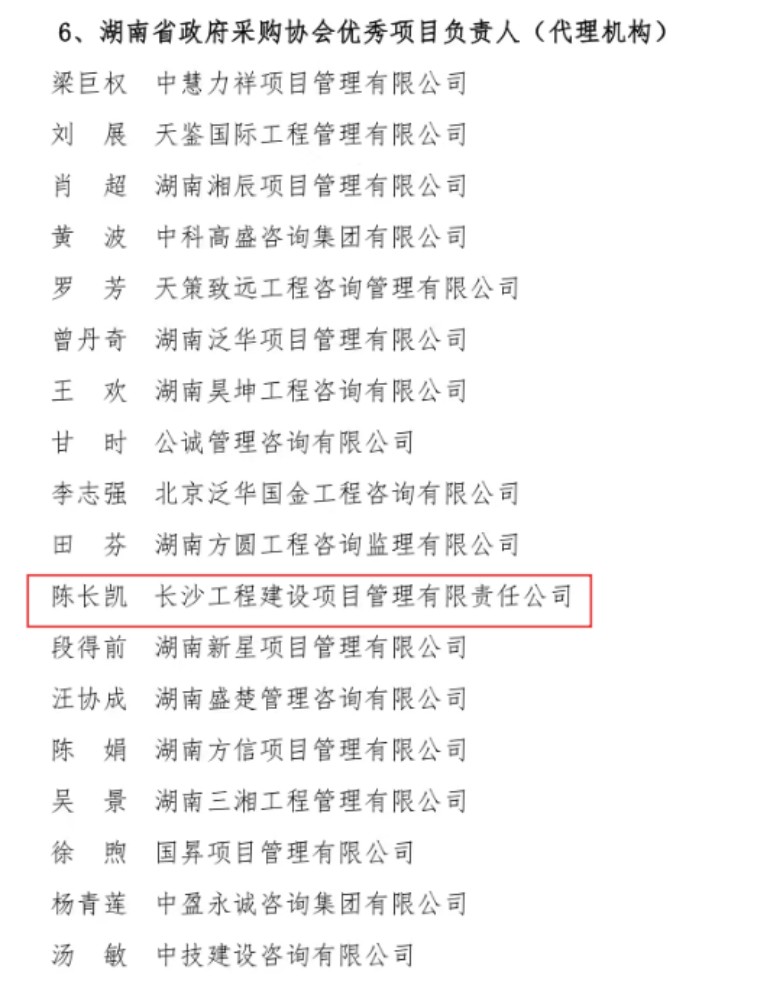 長沙工程建設(shè)項(xiàng)目管理有限責(zé)任公司,湖南中新工程,長建監(jiān)理,工程監(jiān)理服務(wù),招標(biāo)代理服務(wù),造價(jià)咨詢服務(wù)